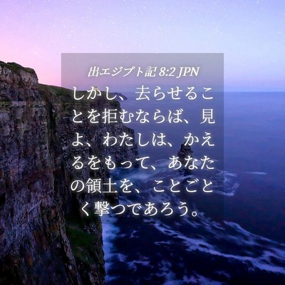 Picture 04 - 出エジプト記 8:2 JPN - しかし、去らせることを拒むならば - Bible Verse Picture