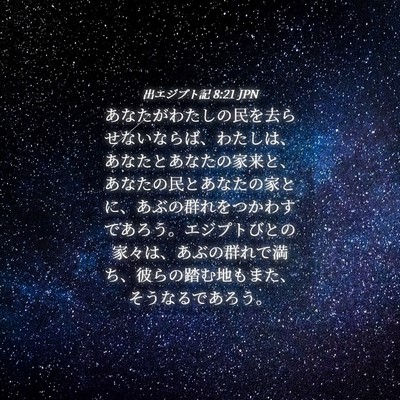 Picture 04 - 出エジプト記 8:21 JPN - あなたがわたしの民を去らせないな - Bible Verse Picture