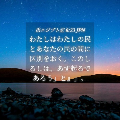 Picture 04 - 出エジプト記 8:23 JPN - わたしはわたしの民とあなたの民の - Bible Verse Picture