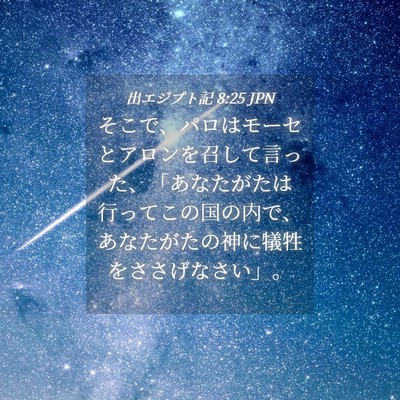 Picture 04 - 出エジプト記 8:25 JPN - そこで、パロはモーセとアロンを召 - Bible Verse Picture