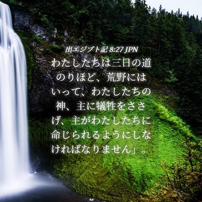 Picture 04 - 出エジプト記 8:27 JPN - わたしたちは三日の道のりほど、荒 - Bible Verse Picture