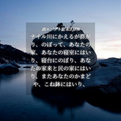 Picture 04 - 出エジプト記 8:3 JPN - ナイル川にかえるが群がり、のぼっ - Bible Verse Picture