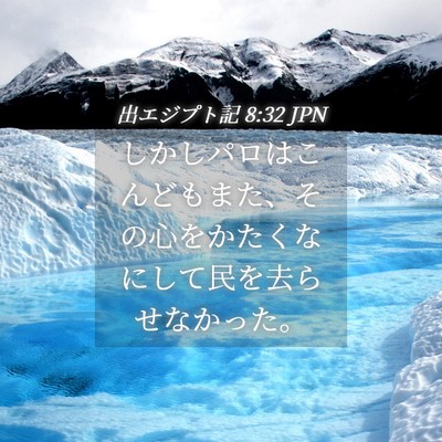 Picture 04 - 出エジプト記 8:32 JPN - しかしパロはこんどもまた、その心 - Bible Verse Picture