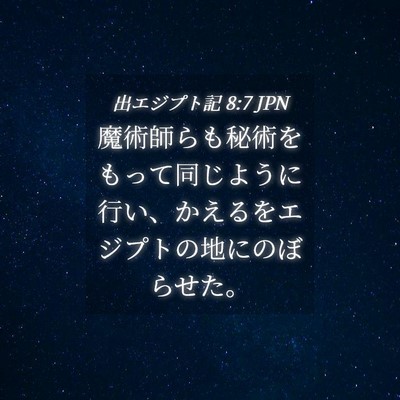 Picture 04 - 出エジプト記 8:7 JPN - 魔術師らも秘術をもって同じように - Bible Verse Picture