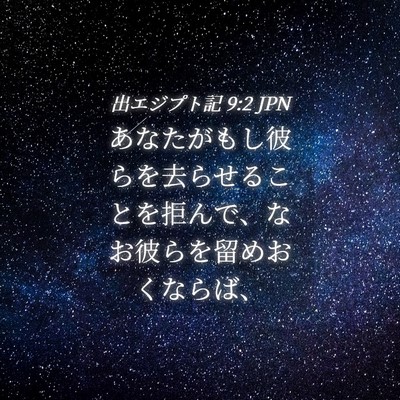 Picture 04 - 出エジプト記 9:2 JPN - あなたがもし彼らを去らせることを - Bible Verse Picture