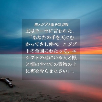 Picture 04 - 出エジプト記 9:22 JPN - 主はモーセに言われた、「あなたの - Bible Verse Picture