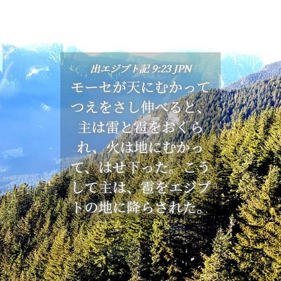 Picture 04 - 出エジプト記 9:23 JPN - モーセが天にむかってつえをさし伸 - Bible Verse Picture