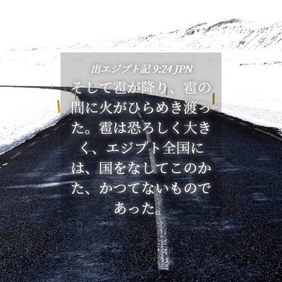 Picture 04 - 出エジプト記 9:24 JPN - そして雹が降り、雹の間に火がひら - Bible Verse Picture