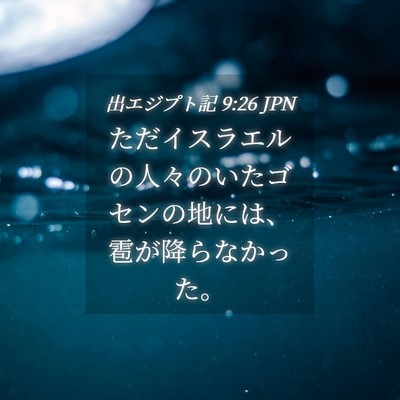 Picture 04 - 出エジプト記 9:26 JPN - ただイスラエルの人々のいたゴセン - Bible Verse Picture
