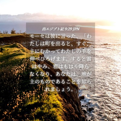 Picture 04 - 出エジプト記 9:29 JPN - モーセは彼に言った、「わたしは町 - Bible Verse Picture