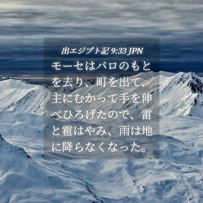 Picture 04 - 出エジプト記 9:33 JPN - モーセはパロのもとを去り、町を出 - Bible Verse Picture