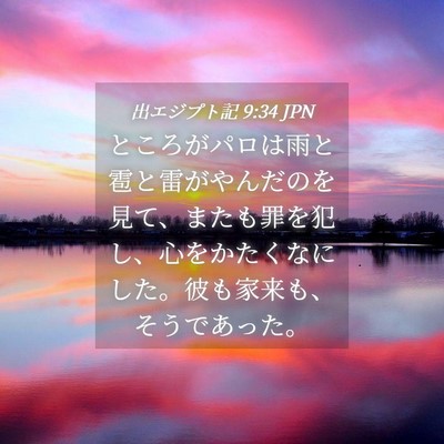 Picture 04 - 出エジプト記 9:34 JPN - ところがパロは雨と雹と雷がやんだ - Bible Verse Picture