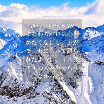 Picture 04 - 出エジプト記 9:35 JPN - すなわちパロは心をかたくなにし、 - Bible Verse Picture