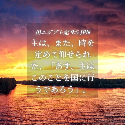 Picture 04 - 出エジプト記 9:5 JPN - 主は、また、時を定めて仰せられた - Bible Verse Picture
