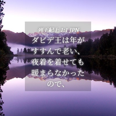 Picture 04 - 列王紀上 1:1 JPN - ダビデ王は年がすすんで老い、夜着 - Bible Verse Picture