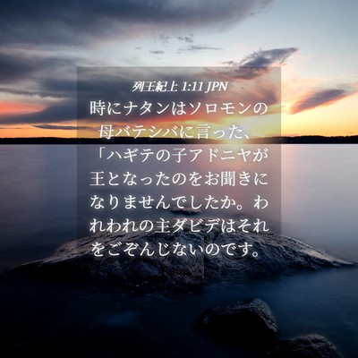 Picture 04 - 列王紀上 1:11 JPN - 時にナタンはソロモンの母バテシバ - Bible Verse Picture