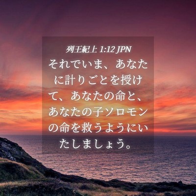 Picture 04 - 列王紀上 1:12 JPN - それでいま、あなたに計りごとを授 - Bible Verse Picture
