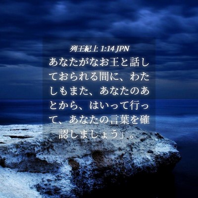 Picture 04 - 列王紀上 1:14 JPN - あなたがなお王と話しておられる間 - Bible Verse Picture