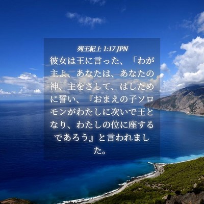 Picture 04 - 列王紀上 1:17 JPN - 彼女は王に言った、「わが主よ、あ - Bible Verse Picture