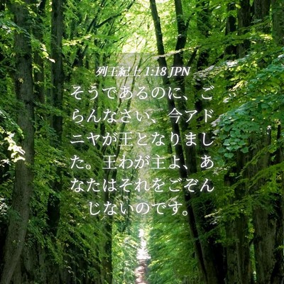 Picture 04 - 列王紀上 1:18 JPN - そうであるのに、ごらんなさい、今 - Bible Verse Picture
