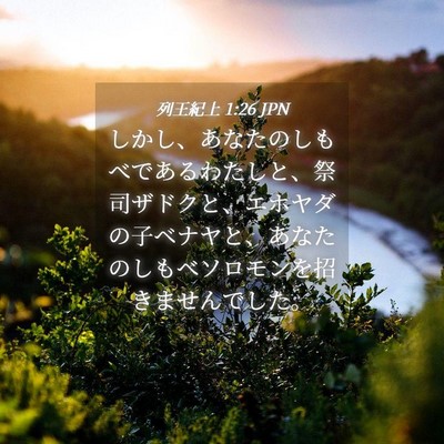 Picture 04 - 列王紀上 1:26 JPN - しかし、あなたのしもべであるわた - Bible Verse Picture