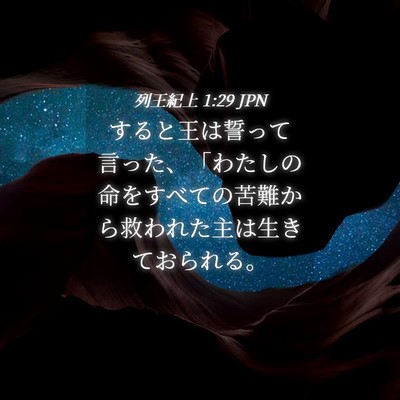 Picture 04 - 列王紀上 1:29 JPN - すると王は誓って言った、「わたし - Bible Verse Picture