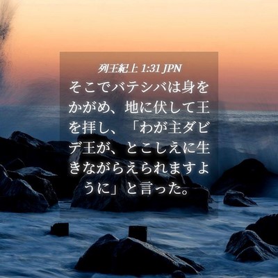 Picture 04 - 列王紀上 1:31 JPN - そこでバテシバは身をかがめ、地に - Bible Verse Picture
