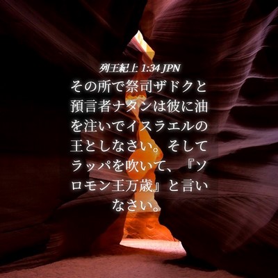 Picture 04 - 列王紀上 1:34 JPN - その所で祭司ザドクと預言者ナタン - Bible Verse Picture