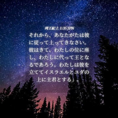 Picture 04 - 列王紀上 1:35 JPN - それから、あなたがたは彼に従って - Bible Verse Picture