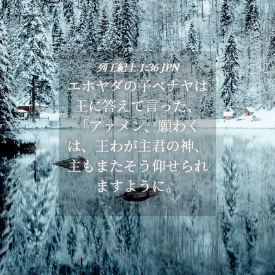 Picture 04 - 列王紀上 1:36 JPN - エホヤダの子ベナヤは王に答えて言 - Bible Verse Picture