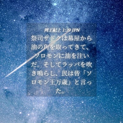 Picture 04 - 列王紀上 1:39 JPN - 祭司ザドクは幕屋から油の角を取っ - Bible Verse Picture