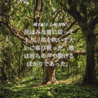 Picture 04 - 列王紀上 1:40 JPN - 民はみな彼に従って上り、笛を吹い - Bible Verse Picture