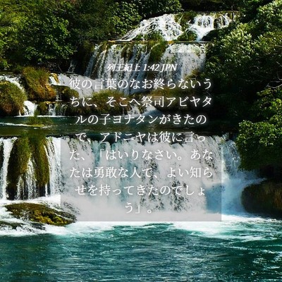 Picture 04 - 列王紀上 1:42 JPN - 彼の言葉のなお終らないうちに、そ - Bible Verse Picture