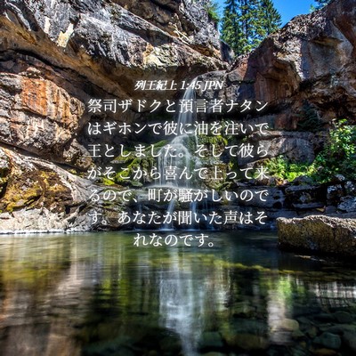 Picture 04 - 列王紀上 1:45 JPN - 祭司ザドクと預言者ナタンはギホン - Bible Verse Picture
