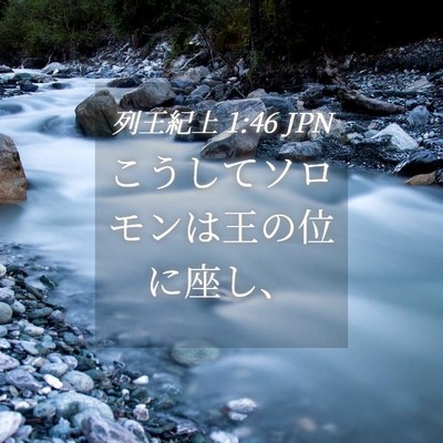 Picture 04 - 列王紀上 1:46 JPN - こうしてソロモンは王の位に座し、 - Bible Verse Picture
