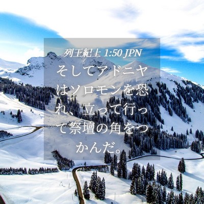 Picture 04 - 列王紀上 1:50 JPN - そしてアドニヤはソロモンを恐れ、 - Bible Verse Picture