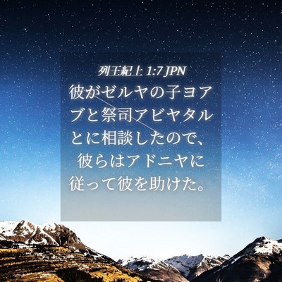 Picture 04 - 列王紀上 1:7 JPN - 彼がゼルヤの子ヨアブと祭司アビヤ - Bible Verse Picture