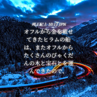 Picture 04 - 列王紀上 10:11 JPN - オフルから金を載せてきたヒラムの - Bible Verse Picture