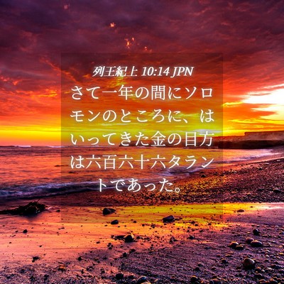Picture 04 - 列王紀上 10:14 JPN - さて一年の間にソロモンのところに - Bible Verse Picture