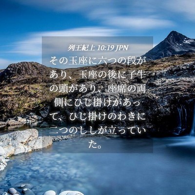 Picture 04 - 列王紀上 10:19 JPN - その玉座に六つの段があり、玉座の - Bible Verse Picture