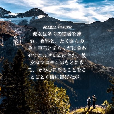 Picture 04 - 列王紀上 10:2 JPN - 彼女は多くの従者を連れ、香料と、 - Bible Verse Picture