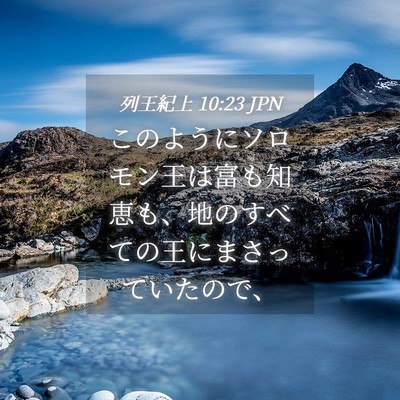 Picture 04 - 列王紀上 10:23 JPN - このようにソロモン王は富も知恵も - Bible Verse Picture