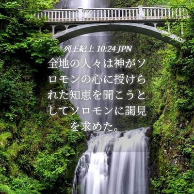 Picture 04 - 列王紀上 10:24 JPN - 全地の人々は神がソロモンの心に授 - Bible Verse Picture