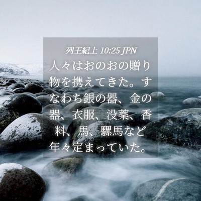 Picture 04 - 列王紀上 10:25 JPN - 人々はおのおの贈り物を携えてきた - Bible Verse Picture