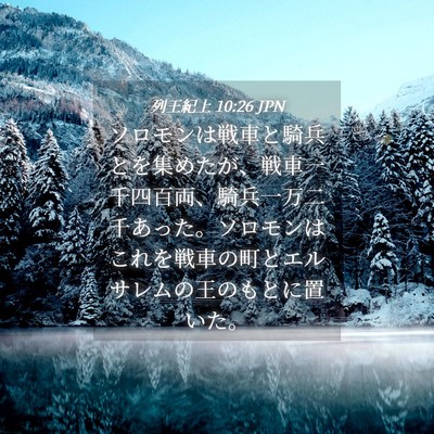 Picture 04 - 列王紀上 10:26 JPN - ソロモンは戦車と騎兵とを集めたが - Bible Verse Picture
