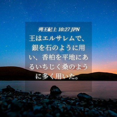 Picture 04 - 列王紀上 10:27 JPN - 王はエルサレムで、銀を石のように - Bible Verse Picture