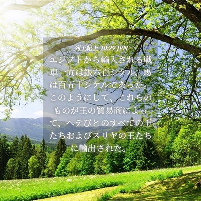 Picture 04 - 列王紀上 10:29 JPN - エジプトから輸入される戦車一両は - Bible Verse Picture