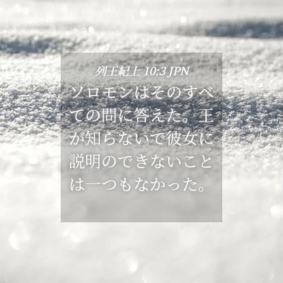 Picture 04 - 列王紀上 10:3 JPN - ソロモンはそのすべての問に答えた - Bible Verse Picture