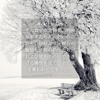 Picture 04 - 列王紀上 10:5 JPN - その食卓の食物と、列座の家来たち - Bible Verse Picture