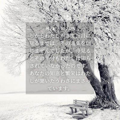 Picture 04 - 列王紀上 10:7 JPN - しかしわたしがきて、目に見るまで - Bible Verse Picture